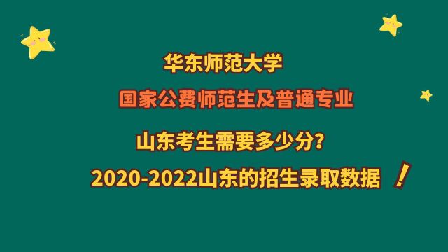 华东师范大学,国家公费师范及普通专业,山东多少分?20202022