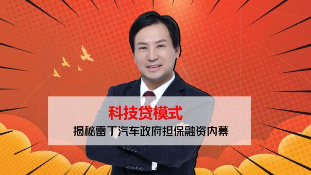 科技贷董哥专栏:科技贷是政府财政兜底的贷款担保,是企业贷款放大器