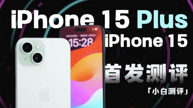 iPhone15/Plus首发测评:A16+48MP 值不值得买?