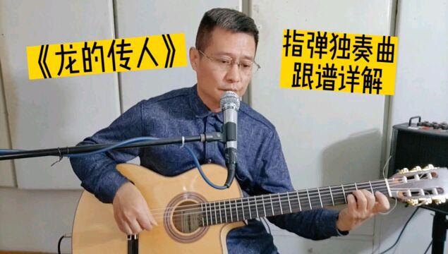 《龙的传人》指弹吉他精选入门曲,重温经典老歌特别编配