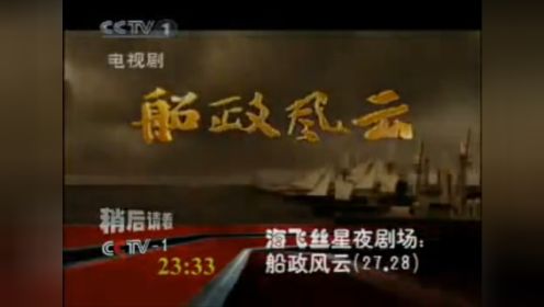 2005 - 2009 CCTV1即将播出星夜剧场：船政风云