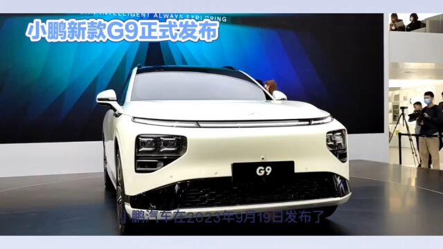 2024年款小鹏G9已经发布,起售价为263900元.