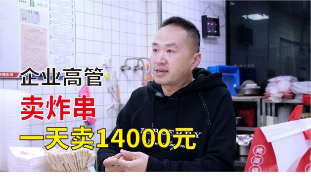 喜姐炸串加盟亲身经历:高管辞职卖炸串,第一天卖了14000元