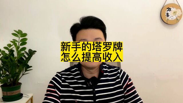 新手塔罗师,如何提高收入?