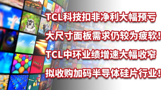 TCL科技业绩骤降扣非亏损,面板需求疲软,布局光伏后加码半导体