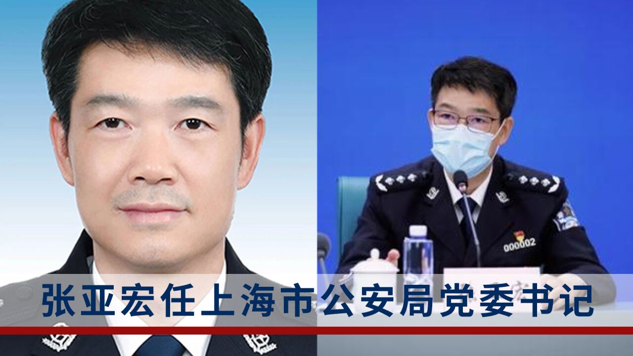 张亚宏任上海市公安局党委书记