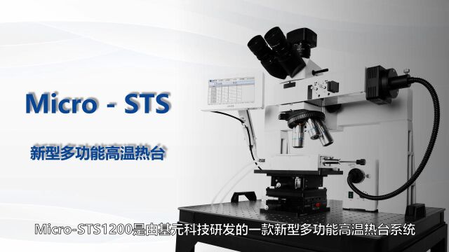 基元科技出品|MicroSTS1200新型功能热台,集CVD系统和高温热台功能于一体,助力材料科研工作!