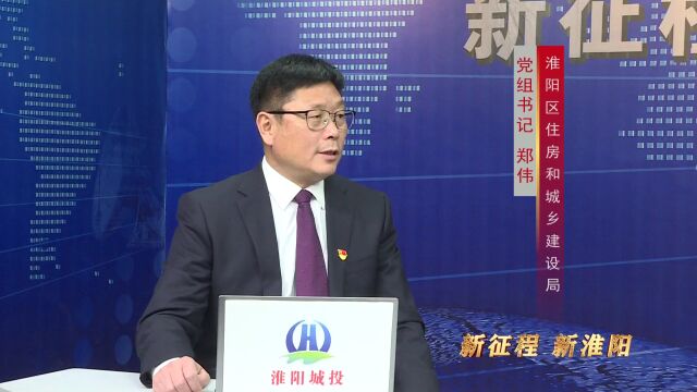 《新征程 新淮阳》回眸2022,谋划2023!——听听区住房和城乡建设局党组书记怎么说?