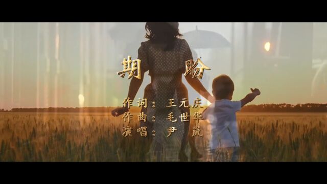 期盼(王元庆词 毛世华曲 尹岚演唱)