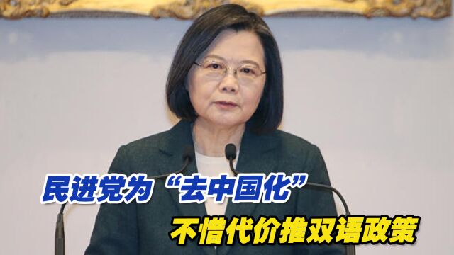 民进党为“去中国化”不惜代价推双语政策,散布歪论后患无穷