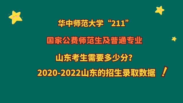 华中师范大学“211”,国家公费师范生及普通专业,山东多少分?