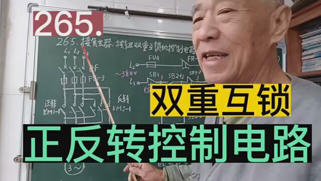 265.双重互锁的三相交流电动机控制电路……