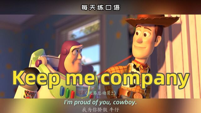 【A451】看电影学英语口语~Keep me company