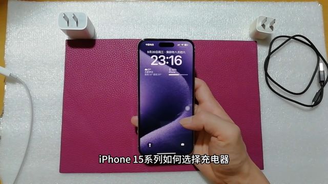 iPhone 15系列如何选择充电器