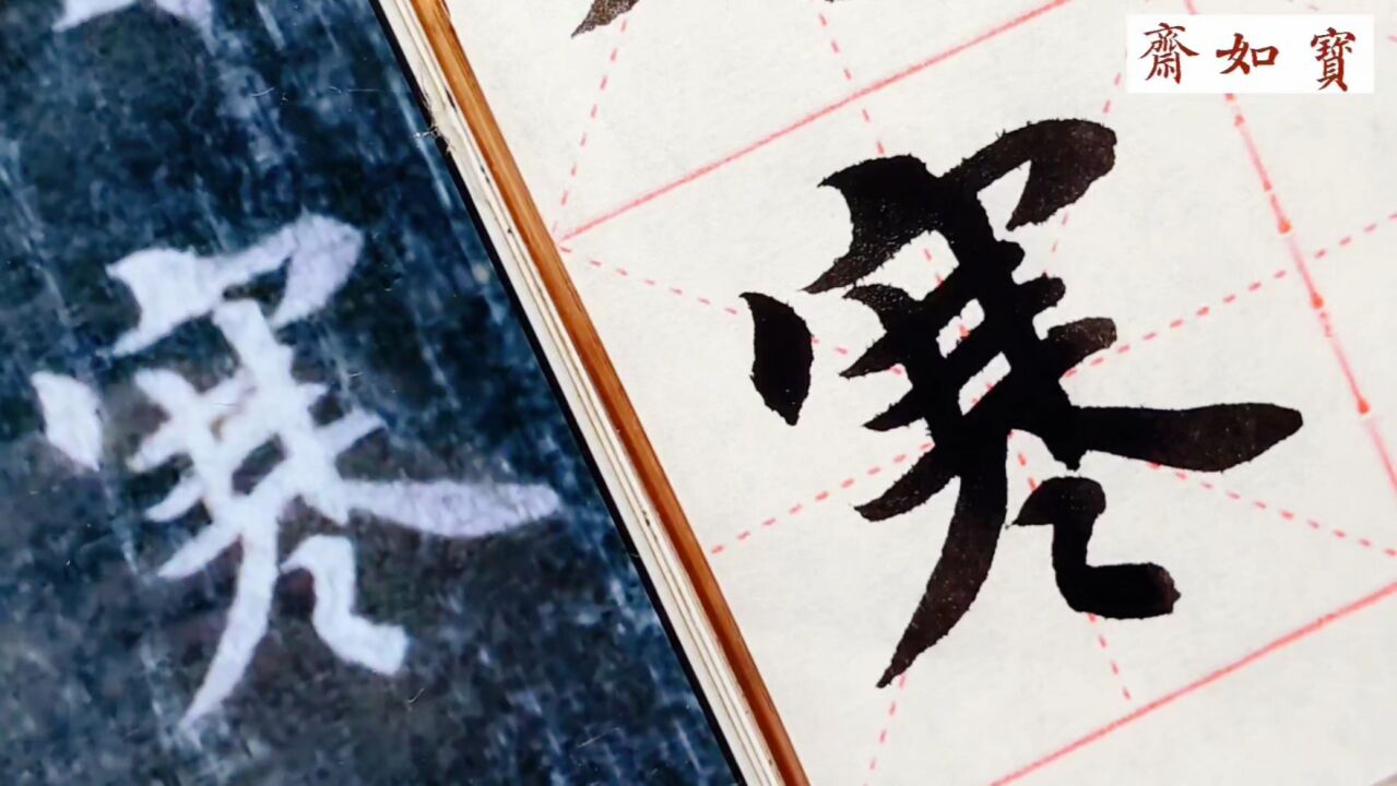 宝如斋临王羲之集字圣教序单字:第一个“寒”字_高清1080P在线观看平台_腾讯视频