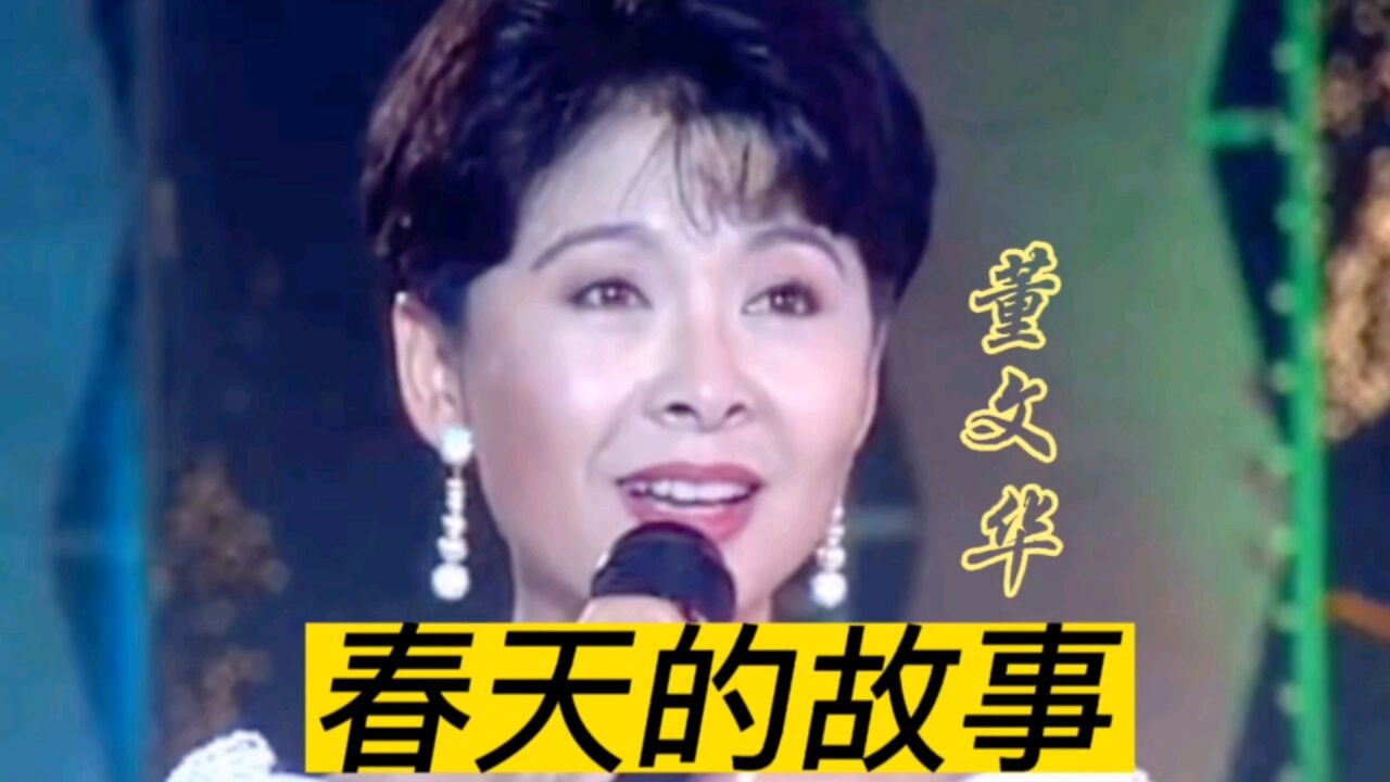《春天的故事》董文华演唱