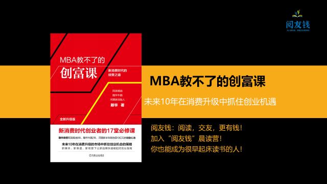 创业致富好书解读:001MBA教不了的创富课