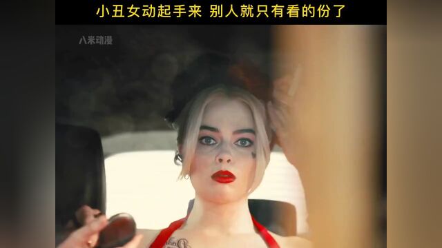 只要小丑女动起手来,别人只有看的份