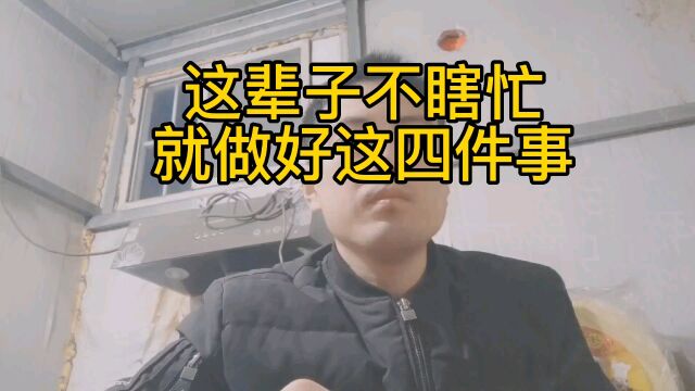 这辈子不瞎忙