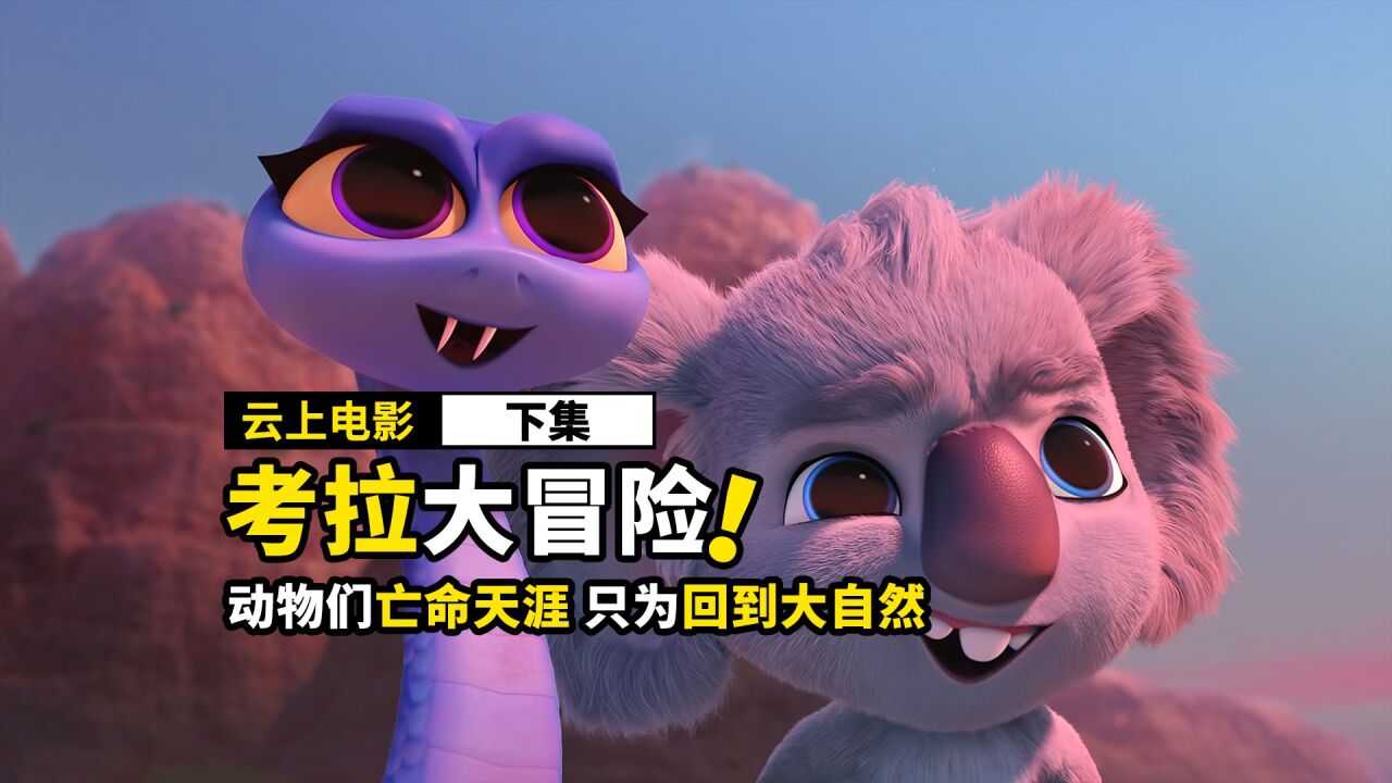 动物们集体越狱，只为回到大自然，动画电影《下》_高清1080P在线观看平台_腾讯视频
