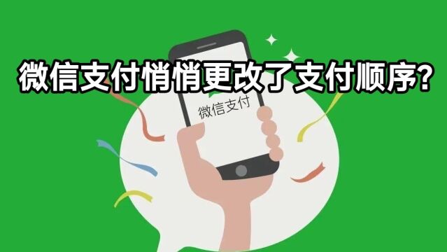 银行卡优先,微信支付悄悄更改了支付顺序?