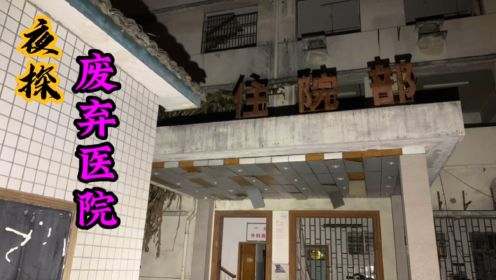 夜探杭州废弃医院，楼前发现塑料骨架模型，楼里还有什么发现呢？