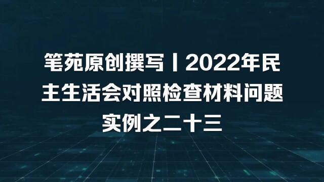 2022年“六个带头”对照检查材料,问题查摆的“小妙招”,实用!