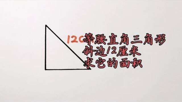 294五年级一个等腰直角三角形斜边长12厘米它的面积是多少