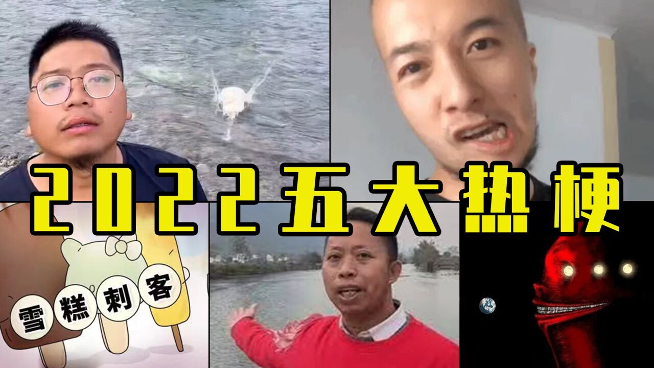 2022年度五大热梗盘点!每个都是科技与狠活,真的栓Q了!_高清1080P在线观看平台_腾讯视频
