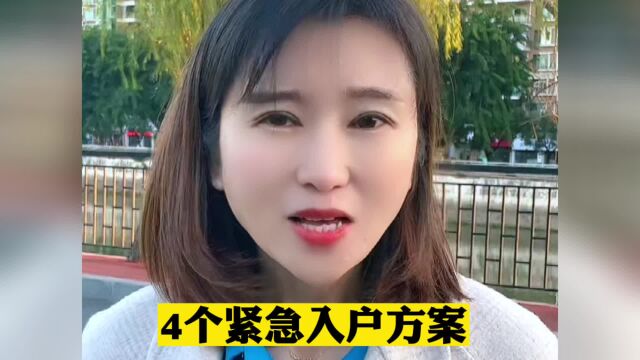 四个紧急入户东莞的方案 东莞入户条件已更新 #东莞入户