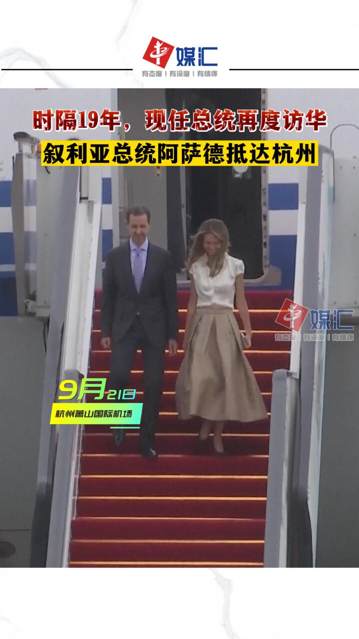 时隔19年现任总统再度访华叙利亚总统阿萨德抵达杭州