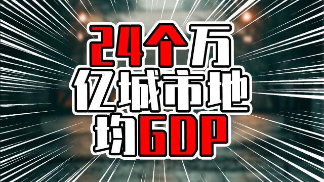 24个万亿城市地均GDP,前5有四席来自广东,全在珠三角