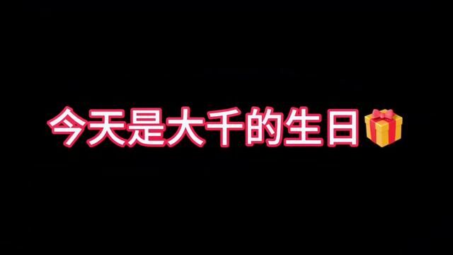 今天是大千的生日#过生日要有仪式感 #山东生活日记 #气氛搞起来 #时光有话说