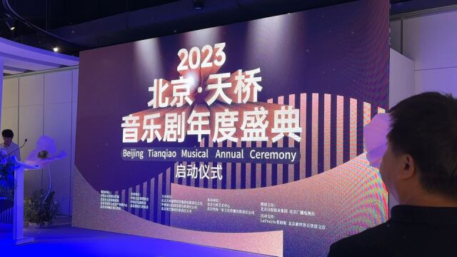 2023北京天桥音乐剧年度盛典启幕 吹响音乐剧大戏集结号