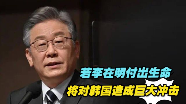 李在明被批准拘捕,若其付出生命,将对韩国造成巨大冲击