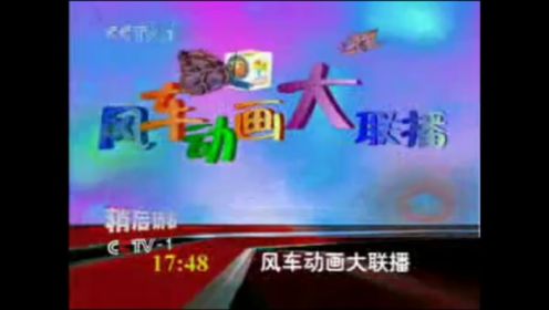 2005 - 2009CCTV - 1即将播出（NEXT）风车动画大联播