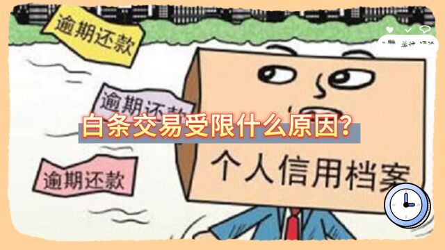 白条交易受限什么原因?