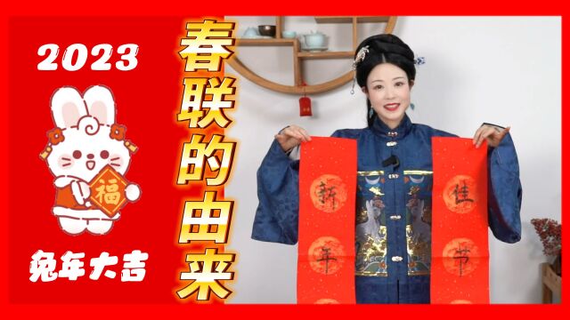 春节为什么要贴对联?藏在春联里的“民俗妙趣”