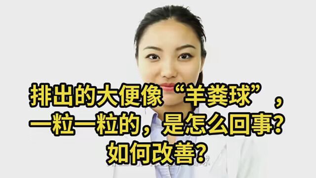 排出的大便像“羊粪球”,一粒一粒的,是怎么回事?如何改善?