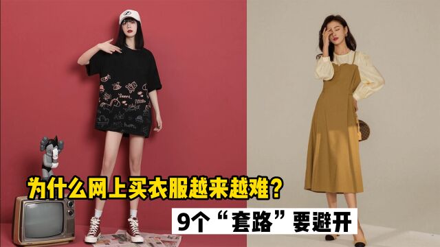 为什么网上买衣服越来越难?9个网购“套路”要避开,降低退货率