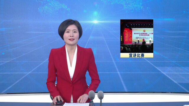 安庆市学习贯彻党的二十大精神艺术化宣讲比赛在我县举行