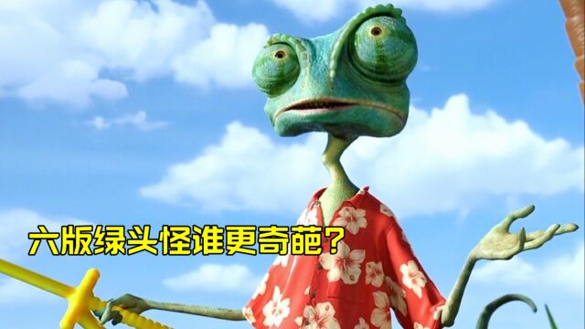 盘点六个版本的绿头怪,你觉得哪个更奇葩?绿蜥蜴有点搞笑