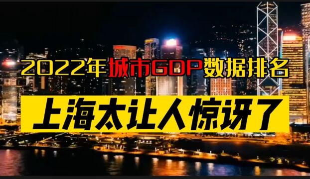 2022年城市GDP数据排名,上海太让人惊讶了!