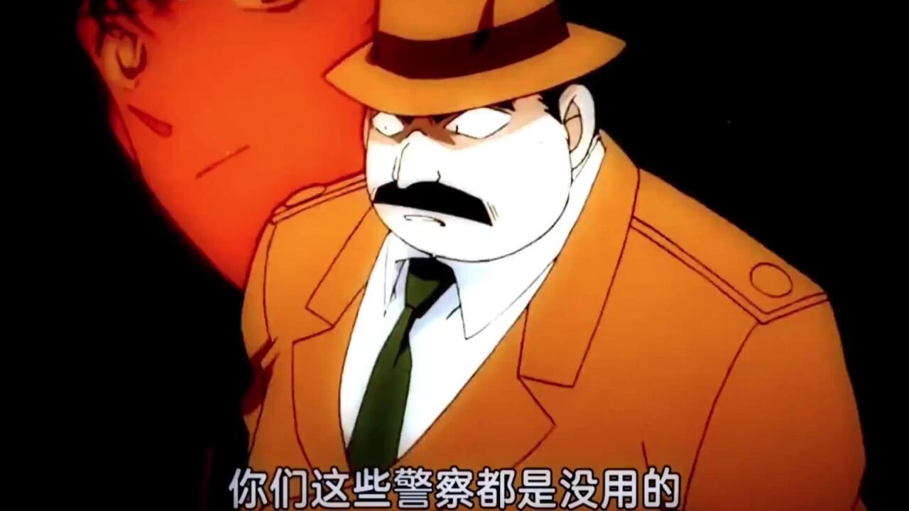 《柯南》目暮警官的意难平