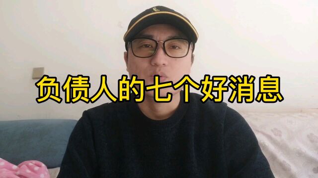 负债人的7个好消息