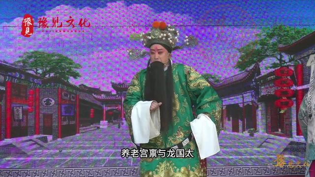 豫剧《铡西宫》,龙国太赐宝一折,刘晓磊不愧为“青年红脸王”!