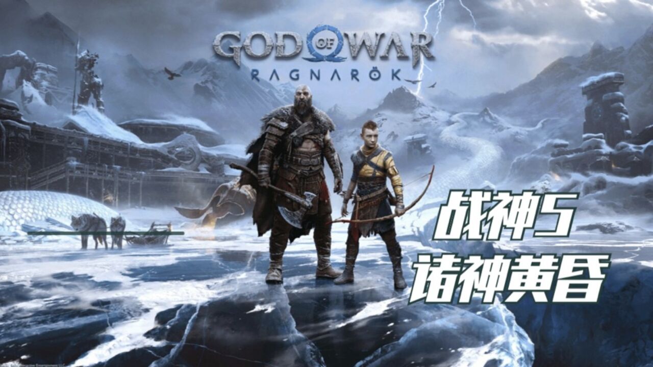 游戏真体验:PS4版《战神5:诸神黄昏》试玩_腾讯视频