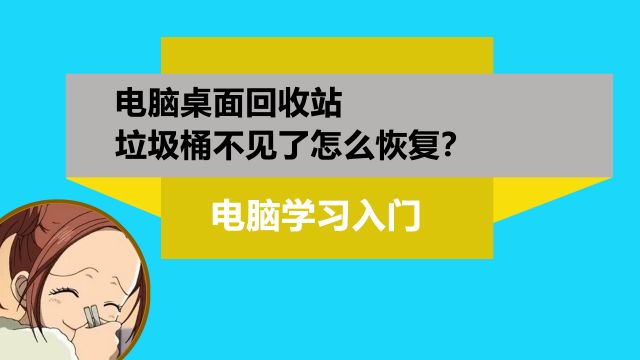 电脑桌面垃圾桶回收站不见了怎么找回恢复?