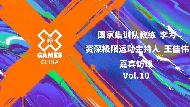 X GAMES CHINA 2022滑雪巡回赛 嘉宾访谈VOL.10 国家集训队教练李为 资深极限运动赛事主持人王佳伟