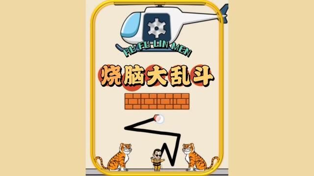 #烧脑大乱斗 #游戏日常 #脑洞大开 #学生党 保护小猪